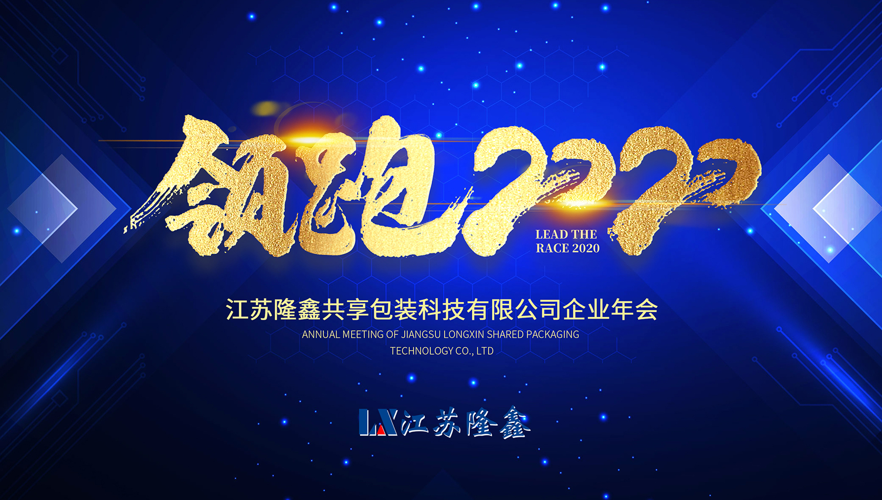 隆鑫年会